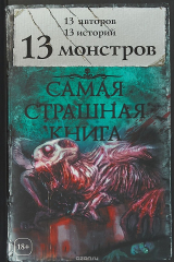 книга 13 монстров