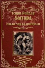 книга Когда мир содрогнулся. Махатма и заяц