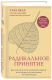 книга Радикальное принятие. Как исцелить психологическую травму и посмотреть на свою жизнь взглядом Будды.