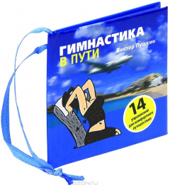 Книга Гимнастика в пути на ReadRate.com книга Гимнастика в пути