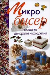 книга Микробисер в отделке декоративных изделий