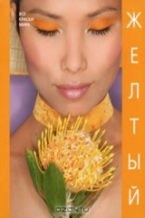 книга Желтый