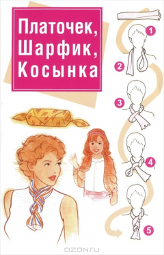 Книга МодаСтиль.Платочек,шарфик,косынка на ReadRate.com книга МодаСтиль.Платочек,шарфик,косынка