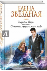 Книга Мертвые Игры. Книга третья. О темных лордах и магии крови на ReadRate.com книга Мертвые Игры. Книга третья. О темных лордах и магии крови