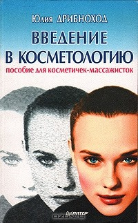 Книга Введение в косметологию: пособие для косметичек-массажистов на ReadRate.com книга Введение в косметологию: пособие для косметичек-массажистов