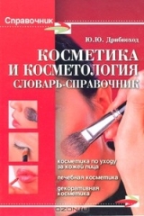 книга Косметика и косметология