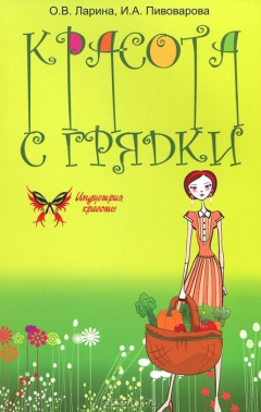 Книга Красота с грядки на ReadRate.com книга Красота с грядки