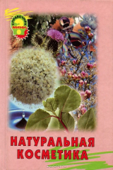 книга Натуральная косметика