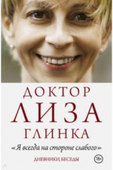 книга Доктор Лиза Глинка: "Я всегда на стороне слабого"