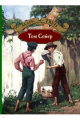 книга Том Сойер