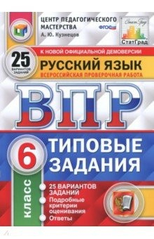 Книга ВПР. Русский язык. 6 класс. 25 вариантов. Типовые задания. ФГОС на ReadRate.com книга ВПР. Русский язык. 6 класс. 25 вариантов. Типовые задания. ФГОС