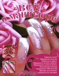 книга Все о маникюре