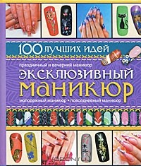 Книга Эксклюзивный маникюр на ReadRate.com книга Эксклюзивный маникюр