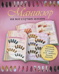 Книга Маникюр на все случаи жизни на ReadRate.com книга Маникюр на все случаи жизни