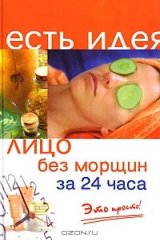 книга Лицо без морщин за 24 часа