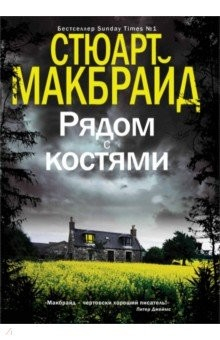 Книга Рядом с костями на ReadRate.com книга Рядом с костями
