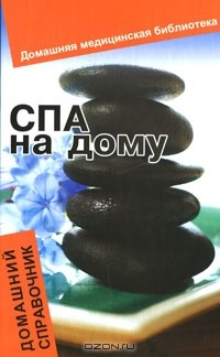 Книга СПА на дому. Домашний справочник на ReadRate.com книга СПА на дому. Домашний справочник