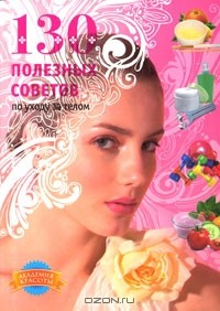 Книга 130 полезных советов по уходу за телом на ReadRate.com книга 130 полезных советов по уходу за телом