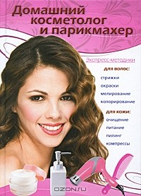 Книга Домашний косметолог и парикмахер на ReadRate.com книга Домашний косметолог и парикмахер