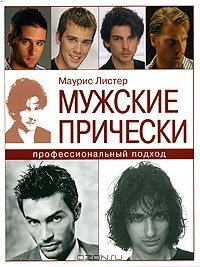 Книга Мужские прически: профессиональный подход на ReadRate.com книга Мужские прически: профессиональный подход