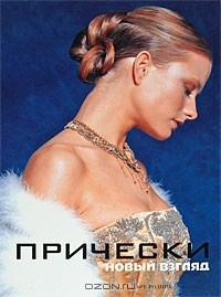 Книга Прически. Новый взгляд. Книга 2 на ReadRate.com книга Прически. Новый взгляд. Книга 2