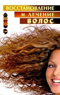 книга Восстановление и лечение волос