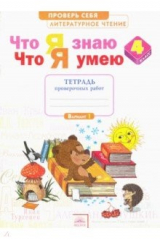 книга Литературное чтение. Что я знаю. Что я умею. 4 класс. Тетрадь для проверочных работ. ФГОС