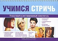 Книга Учимся стричь на ReadRate.com книга Учимся стричь