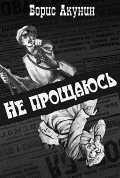 Книга Не прощаюсь на ReadRate.com книга Не прощаюсь