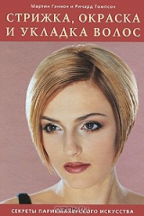 книга Стрижка, окраска и укладка волос. Секреты парикмахерского искусства