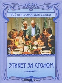 Книга Этикет за столом на ReadRate.com книга Этикет за столом
