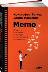 книга Memo. Секреты создания структуры и персонажей в сценарии