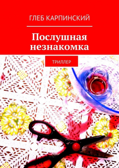 книга Послушная незнакомка. Триллер