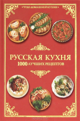 книга Русская кухня. 1000 лучших рецептов
