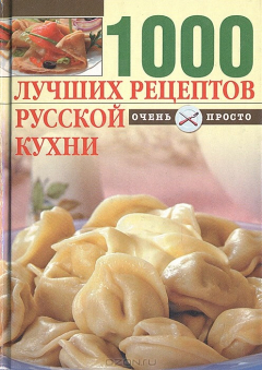 Книга 1000 лучших рецептов русской кухни на ReadRate.com книга 1000 лучших рецептов русской кухни