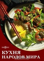 Книга Русская кухня. Вторые блюда (из мяса, птицы, рыбы, овощей, круп и др.) на ReadRate.com книга Русская кухня. Вторые блюда (из мяса, птицы, рыбы, овощей, круп и др.)