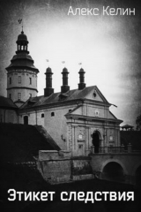 книга Этикет следствия