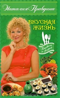 Книга Вкусная жизнь на ReadRate.com книга Вкусная жизнь