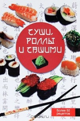 книга Суши, роллы и сашими