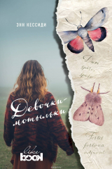 книга Девочки-мотыльки