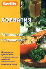 книга Хорватия. Кулинарный путеводитель