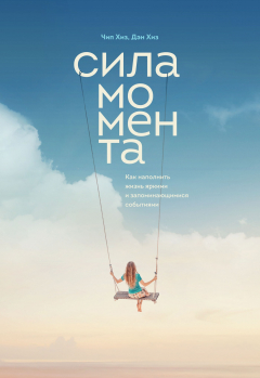 Книга Сила момента. Как наполнить жизнь яркими и запоминающимися событиями на ReadRate.com книга Сила момента. Как наполнить жизнь яркими и запоминающимися событиями