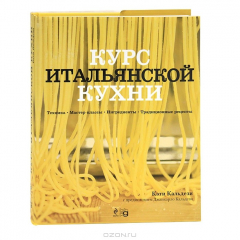 Книга Курс итальянской кухни. Техника. Мастер-классы. Ингредиенты. Традиционные рецепты на ReadRate.com книга Курс итальянской кухни. Техника. Мастер-классы. Ингредиенты. Традиционные рецепты