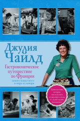 книга Гастрономическое путешествие по Франции