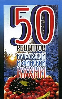 Книга 50 рецептов карельской и финской кухни на ReadRate.com книга 50 рецептов карельской и финской кухни