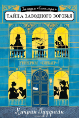 Книга Тайна заводного воробья на ReadRate.com книга Тайна заводного воробья