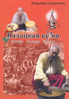 Книга Казацкая кухня. История. Традиции. Рецепты на ReadRate.com книга Казацкая кухня. История. Традиции. Рецепты