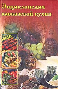 Книга Энциклопедия кавказской кухни на ReadRate.com книга Энциклопедия кавказской кухни