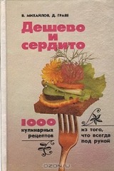 книга Дешево и сердито. 1000 кулинарных рецептов из того, что всегда под рукой