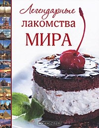 Книга Легендарные лакомства мира на ReadRate.com книга Легендарные лакомства мира